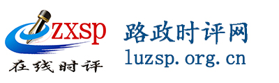 路政时评网